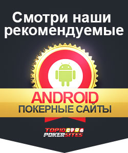 Покерные сайты на Android
