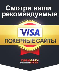 Покерные сайты Visa